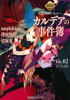 カルデアの事件簿 file.02／TYPE－MOON／amphibian／津田彷徨【1000円以上送料無料】