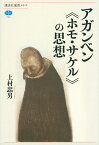 アガンベン《ホモ・サケル》の思想／上村忠男【1000円以上送料無料】