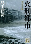 火刑都市／島田荘司【1000円以上送料無料】