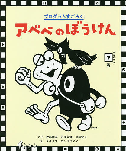 アベベのぼうけん プログラムすごろく かんどうの下巻／佐藤雅彦／石澤太祥／貝塚智子【1000円以上送料無料】