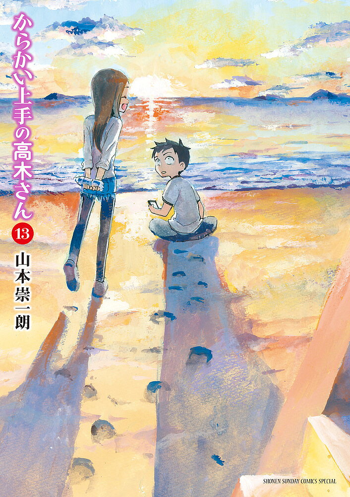V Jump C - 【送料無料】からかい上手の高木さん 13／山本崇一朗