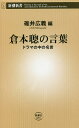 倉本聰の言葉 ドラマの中の名言／倉本聰／碓井広義【1000円以上送料無料】