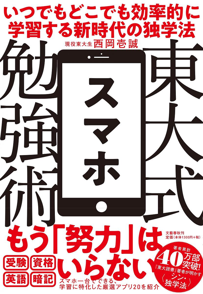 東大式スマホ勉強術 いつでもどこでも効率的に学習する新時代の独学法／西岡壱誠【1000円以上送料無料】