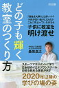 どの子も輝く教室のつくり方/桑原昌之【1000円以上送料無料】