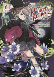 プリンセス・プリンシパル 1／あきづきりょう【1000円以上送料無料】