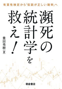 瀕死の統計学を救え! 有意性検定から「仮説が正しい確率」へ/豊田秀樹【1000円以上送料無料】