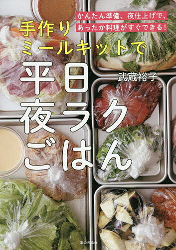 手作りミールキットで平日夜ラクごはん かんたん準備、夜仕上げで、あったか料理がすぐできる!／武蔵裕子／レシピ【1000円以上送料無料】のサムネイル