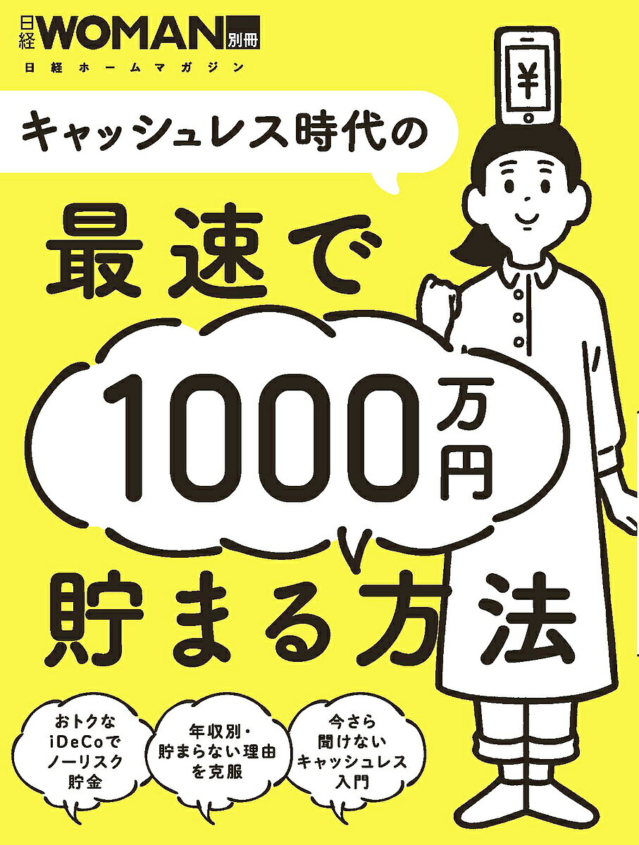 【送料無料】キャッシュレス時代の最速で1000万円貯まる方法