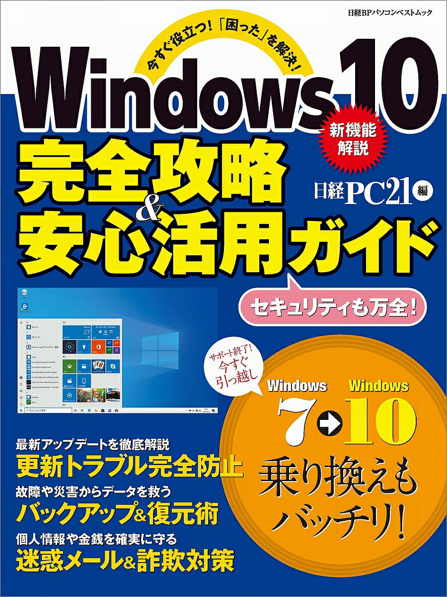 Windows10完全攻略&安心活用ガイド 今すぐ役立つ!「困った」を解決!／日経PC21