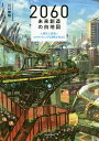 2060未来創造の白地図 人類史上最高にエキサイティングな冒険が始まる／川口伸明【1000円以上送料無料】