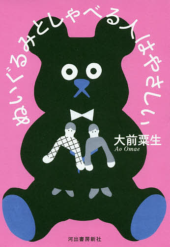 【送料無料】ぬいぐるみとしゃべる人はやさしい／大前粟生