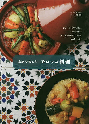 ※商品画像はイメージや仮デザインが含まれている場合があります。帯の有無など実際と異なる場合があります。著者小川歩美(著)出版社河出書房新社発売日2020年03月ISBN9784309287911ページ数94Pキーワード料理 クッキング かていでたのしむもろつこりようり カテイデタノシムモロツコリヨウリ おがわ あゆみ オガワ アユミ9784309287911内容紹介モロッコの2大代表料理タジンとクスクスを中心に、本場仕込みの著者が伝える、家庭で作れる本格的モロッコ料理レシピ集。新装版。※本データはこの商品が発売された時点の情報です。目次1 じっくり煮込む—本格タジン料理（野菜たっぷりのタジン/ビーフミートボールのタジン ほか）/2 ふっくらホロホロ—クスクス料理（牛肉と7種類の野菜のクスクス/クスクスツファヤ—鶏肉と炒め玉ねぎとレーズンのクスクス ほか）/3 食卓を彩る—モロッコ料理（タジン鍋で作るオムレツ/タジン鍋で作る目玉焼き ほか）/4 定番のサイドメニュー—スープ＆サラダ（ハリラ/セモリナ粉のスープ ほか）/5 甘いもの大好き—お菓子と飲みもの（アーモンドとレーズンのフッカス/ゴマのゴリーバ ほか）