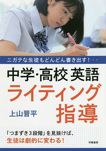 著者上山晋平(著)出版社学陽書房発売日2020年03月ISBN9784313653979ページ数175Pキーワードにがてなせいともどんどんかきだすちゆうがく ニガテナセイトモドンドンカキダスチユウガク かみやま しんぺい カミヤマ シンペイ9784313653979内容紹介ライティングはどう指導すると効果的？単語や一文が書けない生徒はどう指導する？ライティングのテストや評価は？英作文の添削方法は？など、ライティング指導のすべてがわかる1冊！！※本データはこの商品が発売された時点の情報です。目次第1章 なぜいまライティングが重要？/第2章 書く力をつける9つの原則/第3章 ライティングプロセス3段階/第4章 つまずき3段階別指導法16/第5章 ライティングを取り入れた技能統合活動/第6章 パフォーマンス課題づくり/第7章 パフォーマンス課題の実践事例/第8章 書く力を高めるフィードバック/第9章 書く力をつける家庭学習/第10章 書く力を伸ばすテスト・評価