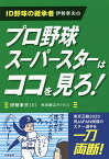 ID野球の継承者伊勢孝夫のプロ野球スーパースターはココを見ろ!／伊勢孝夫【1000円以上送料無料】