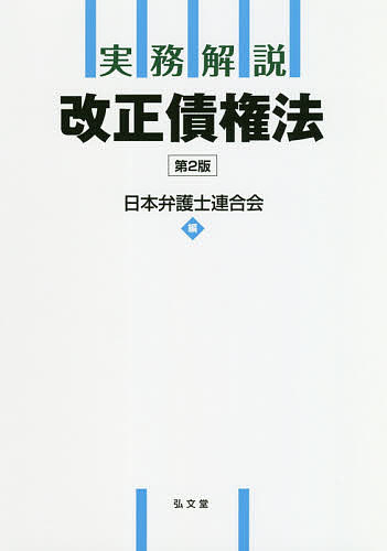 【送料無料】実務解説改正債権法／日本弁護士連合会