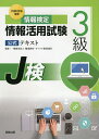 情報検定情報活用試験3級公式テキスト 文部科学省後援 〔2020年度版〕/職業教育・キャリア教育財団【1000円以上送料無料】