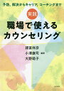 実践職場で使えるカウンセリング 予防,解決からキャリア,コーチングまで/諸富祥彦/小澤康司/大野萌子【1000円以上送料無料】