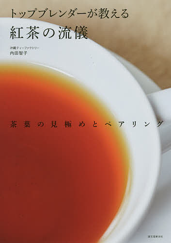 トップブレンダーが教える紅茶の流儀 茶葉の見極めとペアリング／内田智子【1000円以上送料無料】