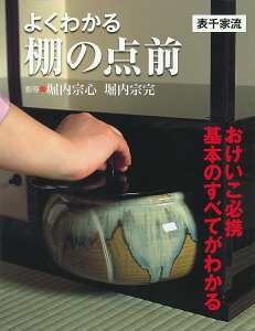 よくわかる棚の点前 表千家流/堀内宗心/堀内宗完【1000円以上送料無料】