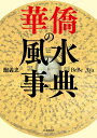華僑の風水事典/鮑義忠/BeBe/Aya【1000円以上送料無料】