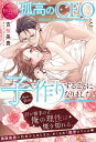 孤高のCEOと子作りすることになりました! Akane & Ryunosuke/吉桜美貴【1000円以上送料無料】
