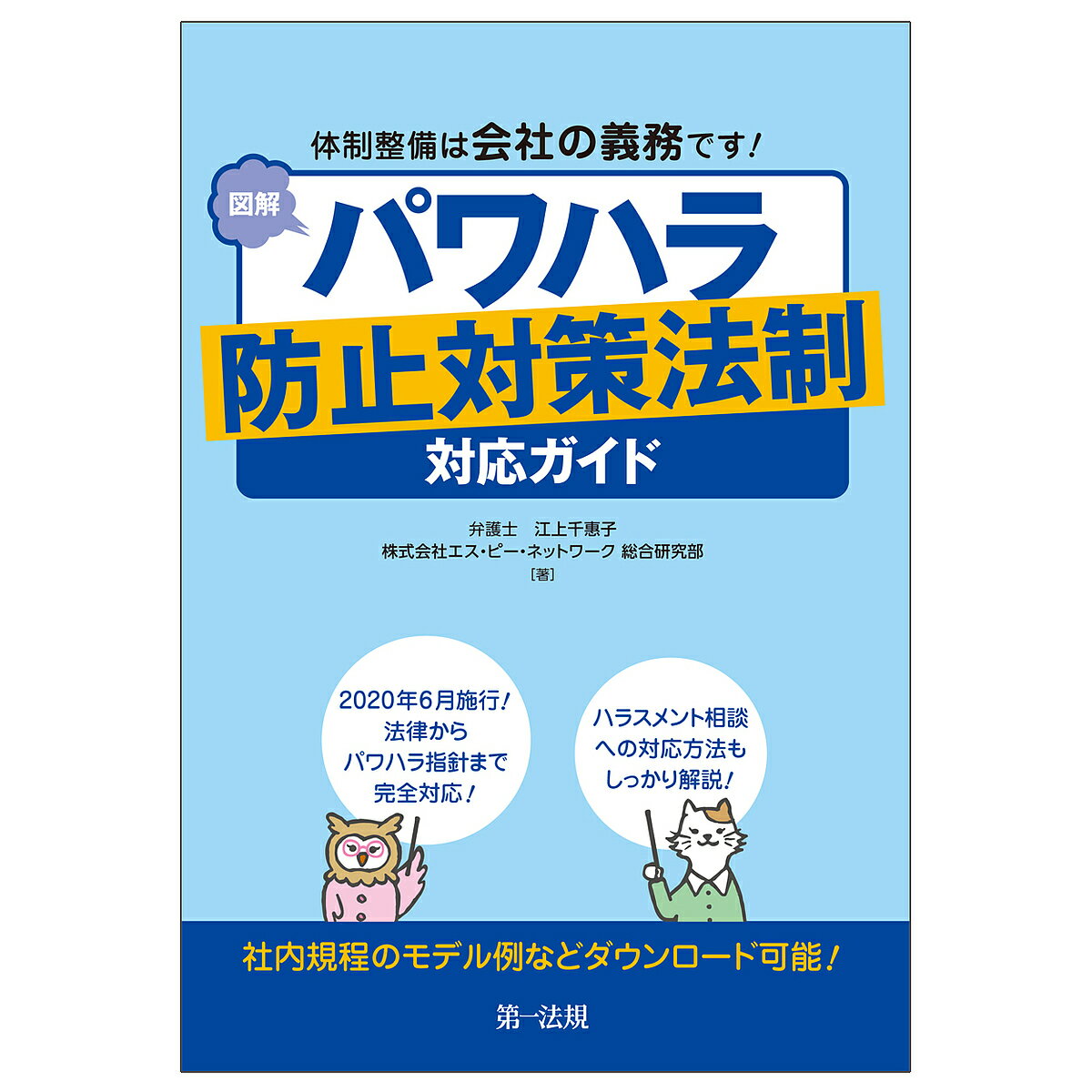 図解パワハラ防止対策法制対応ガイド 体制整備は会社の義務です!／江上千惠子／エス・ピー・ネットワーク総合研究部