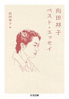 向田邦子ベスト・エッセイ／向田邦子／向田和子【1000円以上送料無料】