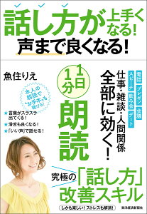 話し方が上手くなる!声まで良くなる!1日1分朗読/魚住りえ【1000円以上送料無料】