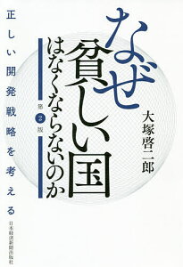 なぜ貧しい国はなくならないのか 正しい開発戦略を考える/大塚啓二郎【1000円以上送料無料】