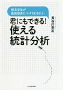 君にもできる!使える統計分析 理系学生が最低限身につけておきたい/長谷川英祐【1000円以上送料無料】