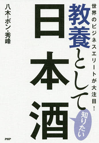 教養として知りたい日本酒 世界のビジネスエリートが大注目!／八木・ボン・秀峰【1000円以上送料無料】