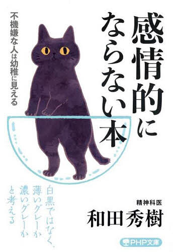 【送料無料】感情的にならない本 不機嫌な人は幼稚に見える／和田秀樹のサムネイル