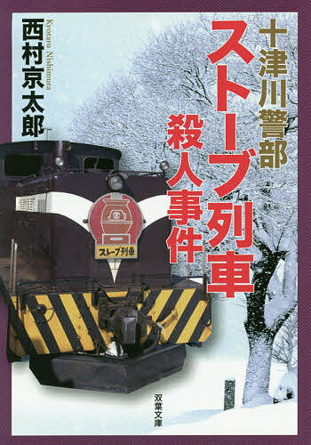 ストーブ列車殺人事件／西村京太郎【1000円以上送料無料】