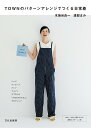 TOWNのパターンアレンジでつくる日常着/木地谷良一/渡部まみ【1000円以上送料無料】
