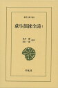 著者荻生徂徠(著) 荒井健(訳) 注田口一郎(訳)出版社平凡社発売日2020年03月ISBN9784582809008ページ数446Pキーワードおぎゆうそらいぜんし1 オギユウソライゼンシ1 おぎゆう そらい あらい けん オギユウ ソライ アライ ケン BF53564E9784582809008内容紹介古文辞の学を唱えた徂徠は多くの漢詩を書いた。難解をもって敬して遠ざけられてきた作品を江戸以来、初めて丹念に読む訳注。典拠が集積し、彫琢を極めたその魅力。（全4巻）※本データはこの商品が発売された時点の情報です。目次徂徠集巻一（風雅一首/擬古楽府十四首/四言古詩一首/五言古詩十首/七言古詩三十一首）/徂徠集巻二（五言律詩百二十四首/五言排律十首）