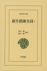 荻生徂徠全詩 1／荻生徂徠／荒井健／注田口一郎【1000円以上送料無料】