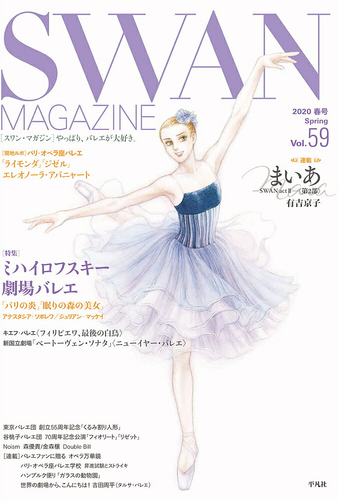 楽天bookfan 2号店 楽天市場店SWAN MAGAZINE Vol.59（2020春号）【1000円以上送料無料】