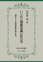 いじめと規範意識の社会学 調査からみた規範意識の特徴と変化／作田誠一郎【1000円以上送料無料】