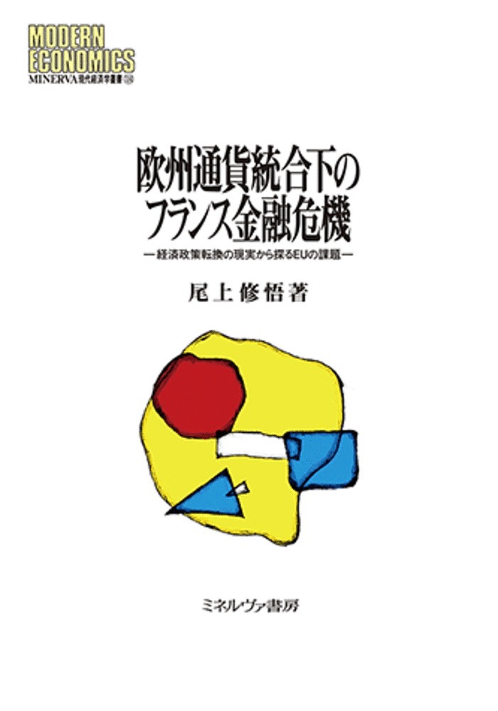 著者尾上修悟(著)出版社ミネルヴァ書房発売日2020年03月ISBN9784623088584ページ数272Pキーワードおうしゆうつうかとうごうかのふらんすきんゆうきき オウシユウツウカトウゴウカノフランスキンユウキキ おのえ しゆうご オノエ シユウゴ9784623088584内容紹介フランスは、欧州通貨統合に当初より積極的に関わった。その結果、かれらはEUから財政緊縮を強く求められ、それによって、失業を中心とする社会問題の出現を余儀なくされた。本書は、フランスが通貨統合の進展に合わせて経済政策を転換する羽目に陥り、それによって経済・金融構造を大きく変容させたプロセスを、当局の一次資料に基づきながら明らかにする一方、そうした変化が、現代EUの財政規律の下で生じる加盟国の社会危機の源流となったことを検証する。※本データはこの商品が発売された時点の情報です。目次フランス金融改革の背景/第1部 欧州通貨制度とフラン危機（欧州通貨制度成立後のフランスの国際収支構造/1981年以降のフランの連続的切下げをめぐる諸問題/フランスの金融システムと金融政策の変容）/第2部 フランスの金融自由化と金融危機（フランスの金融自由化と金融システムの改変/フランスの金融自由化による金融政策の転換/フランスにおける市場金融の発展と金融危機）/フランス金融改革の帰結