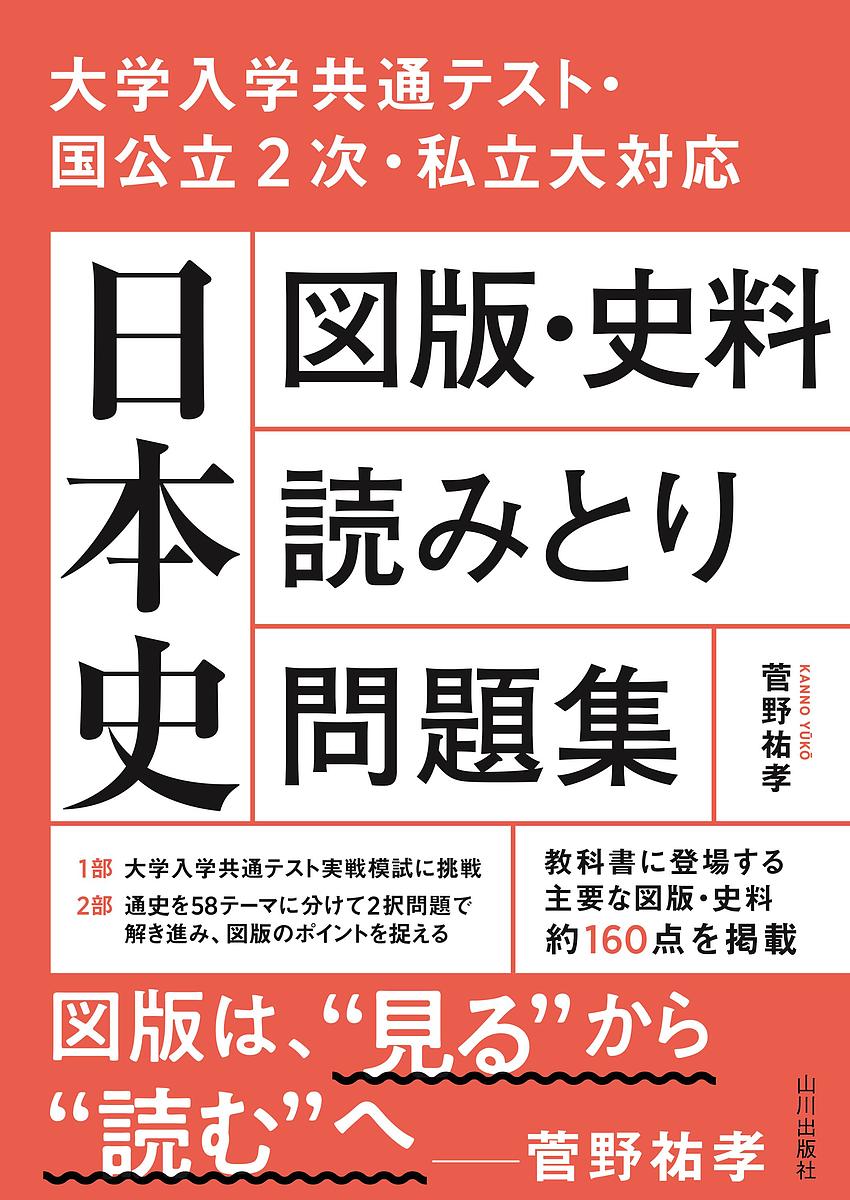 【送料無料】日本史図版・史料読みとり問題集／菅野祐孝