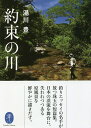 約束の川／湯川豊【1000円以上送料無料】