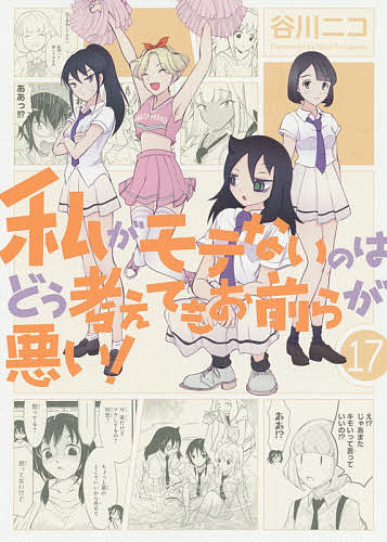 【送料無料】私がモテないのはどう考えてもお前ら 17／谷川ニコ