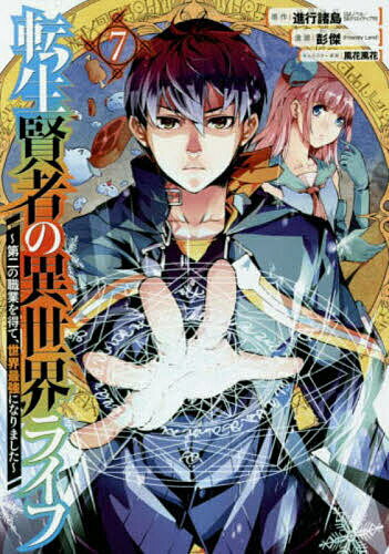 Boys - 【送料無料】転生賢者の異世界ライフ〜第二の職業を 7／彭傑
