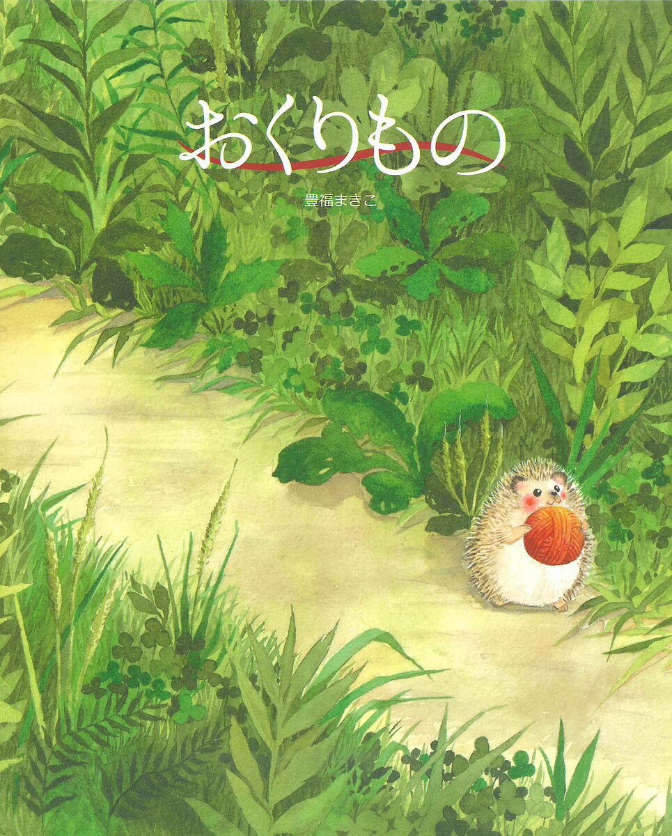 【送料無料】おくりもの／豊福まきこ