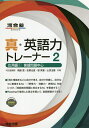 真・英語力トレーナー 2/岡島寛/佐野光宜/堤英喜【1000円以上送料無料】