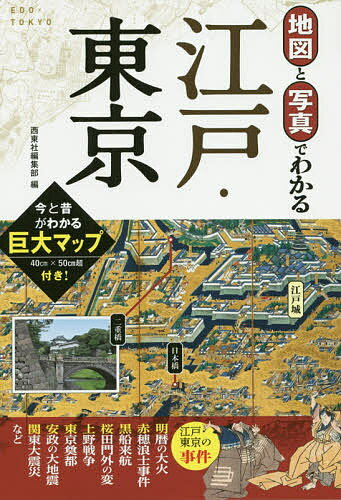 地図と写真でわかる江戸・東京／西東社編集部／旅行【1000円以上送料無料】