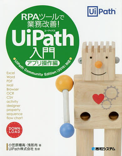 RPAツールで業務改善!UiPath入門 アプリ操作編／小笠原種高／浅居尚／UiPath株式会社【1000円以上送料無料】