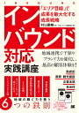 著者村山慶輔(著) やまとごころ編集部(著)出版社翔泳社発売日2020年03月ISBN9784798163420ページ数223Pキーワードいんばうんどたいおうじつせんこうざえりあめせんで インバウンドタイオウジツセンコウザエリアメセンデ むらやま けいすけ やまとごこ ムラヤマ ケイスケ ヤマトゴコ9784798163420内容紹介地域の連携施策によって少ないコストで大きな成果を生む！【以下のような自治体・商店街・企業のリーダー層におすすめ】●訪日客の受け入れ体制を整え、リピーターを生みたい方●地域にお金を落としてもらいたい方●地域で連携して施策効果を増やしたい方●インバウンド人材の確保・育成の方法を知りたい方 etc. 【2020年からはインバウンド受け入れ対策が必須！】政府は「2020年に訪日客4000万人」を目標とし、2020年に東京オリンピック・パラリンピック、2021年にワールドマスターズゲームズ関西、2025年には大阪・関西万博が開かれます。こうした世界的なイベントでは、これまでの日本文化や歴史を目的とする、狭義の観光と同じような対応ではうまくいきません。ですから、自治体、百貨店、小売店、宿泊、交通など、現在は日本人を相手にしているあらゆる業界でインバウンド対応が必要なのです。【重要なのは「エリア目線」】しかし、1つの施設のことだけを考えた対策では上手くいかず、商店街や町単位などエリア目線で考えた対策をとる必要があります。本書で訪日客の受入環境を整える方法を学び、滞在時間・消費金額・リピート率を増やしましょう。【本書の特徴】●国別傾向や推移、行き先や目的など訪日客の実態をつかめるデータを掲載●「インバウンド対応とは？」という基本知識から、最新動向に合わせた解決策までを図解とともに丁寧に解説●成功事例が豊富だから参考にできる。取材記事も掲載！●政府が創設した、訪日客受入れ策の指針となる「おもてなし規格認証」と「トラベラー・フレンドリー認証」の解説つき【目次】1章 インバウンド対応はなぜ必要なのか？2章 「インバウンド対応」のための5つのステップ3章 「お金」をぐっと使いやすくする環境のつくり方4章 滞在中の「満足度」をアップさせ、集客を強化する5章 「滞在時間」を伸ばし、稼ぐチャンスを増やす6章 過去・現在・未来の3つの視点で考える「リスク管理」7章 多様なニーズに応えるダイバーシティ対応8章 「インバウンド人材」の育て方・集め方9章 インバウンド対応の指針となる「おもてなし規格認証」のご案内※本データはこの商品が発売された時点の情報です。目次第1章 「インバウンド対応」はなぜ必要なのか/第2章 「インバウンド対応」のための5つのステップ/第3章 「お金」をぐっと使いやすくする環境の作りかた/第4章 滞在中の「満足度」をアップさせ、集客を強化する/第5章 「滞在時間」を延ばし、稼ぐチャンスを増やす/第6章 過去・現在・未来の3つの視点で考える「リスク管理」/第7章 多様なニーズに応える「ダイバーシティ対応」/第8章 「インバウンド人材」の育てかた・集めかた/第9章 インバウンド対応の指針となる「おもてなし規格認証」のご案内