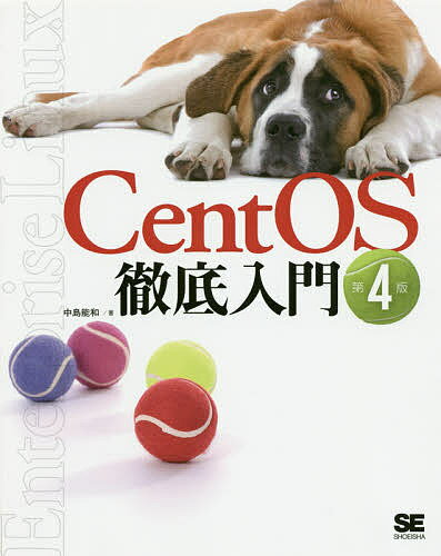 CentOS徹底入門／中島能和【1000円以上送料無料】