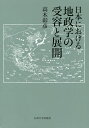 日本における地政学の受容と展開／高木彰彦【1000円以上送料無料】